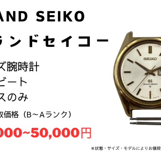 グランドセイコー ケースのみのお時計をお買取りいたしました!