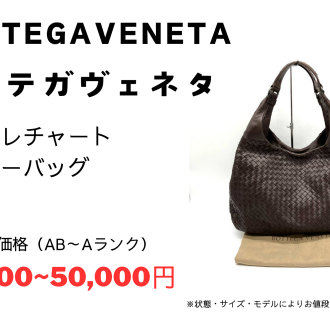 ボッテガヴェネタ ホーボーバッグをお買取りいたしました!