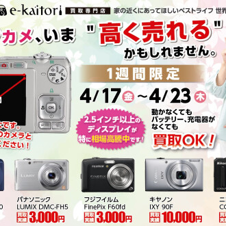 【4/17〜423期間限定】デジカメ高騰中！動かなくても買取OK？＆金・貴金属の相談会開催中！