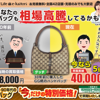 10年前の5倍！？昔のブランドバッグが今、高く売れる理由