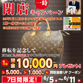 ソコラ武蔵小金井店（一時）閉店キャンペーン開催のお知らせ！