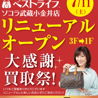 【7月11日リニューアルオープン！】記念買取保証キャンペーン開催のお知らせ