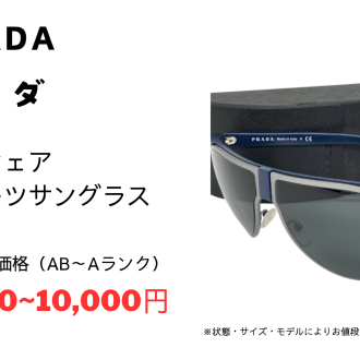 プラダ サングラスをお買取りいたしました!
