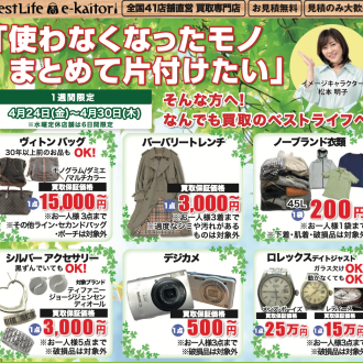 「これ売れるの？」が全部OK！まとめて片付け買取キャンペーン開催