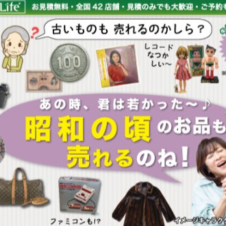 昭和の頃のお品も売れるのね！懐かしいアイテム買取キャンペーン開催中！