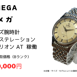 ✨オメガ/コンステレーション/メダリオン/ブランド時計強化買取