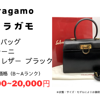 フェラガモ ヴィンテージバッグをお買取りいたしました!