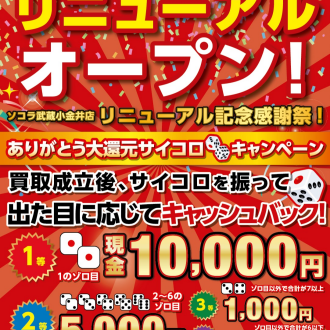 3階から1階へ！買取専門店ベストライフ ソコラ武蔵小金井店 リニューアルオープン！記念買取キャンペーン開催中！