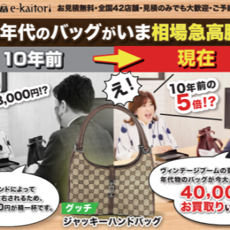10年前の5倍！？昔のブランドバッグが今、高く売れる理由