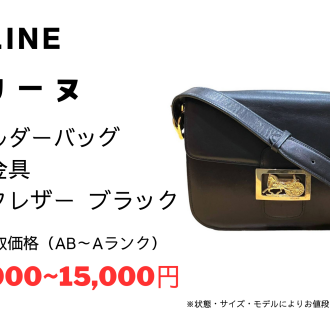 ✨CELINE/セリーヌ/ヴィンテージ/ブランドバッグ強化買取