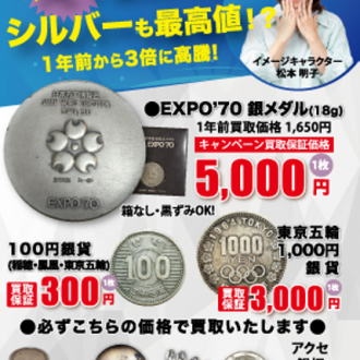 えっ、シルバーがそんなに⁉ 1年前の3倍で売れる今がチャンス！