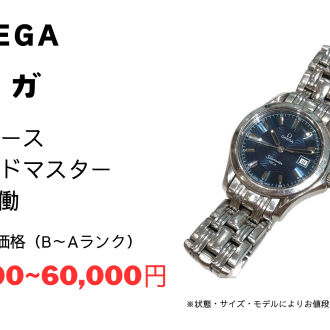 オメガ 腕時計をお買取りいたしました!