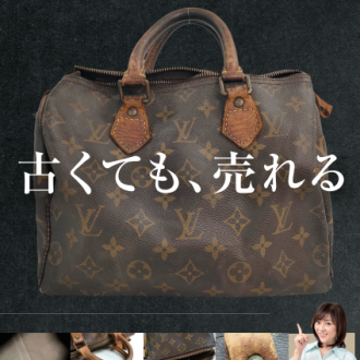 30年前のモノグラム製品が熱い！ルイヴィトン売るなら今！