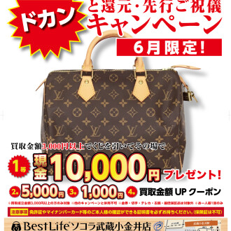 買取専門店ベストライフのリニューアルオープン前祝！ドカンと還元・先行ご祝儀キャンペーン！