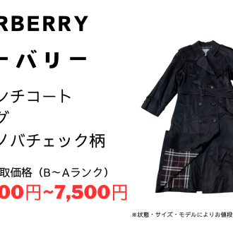 バーバリー トレンチコートをお買取りいたしました!