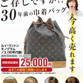 30年前のヴィトン、まさかの高額査定！？ルイ・ヴィトン大還元祭開催中！