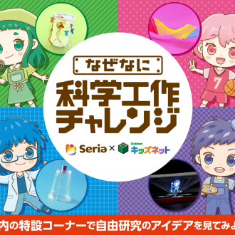 なぜなに科学工作チャレンジ開催中！