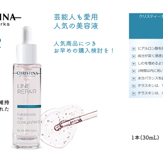 テラスキン（美容液）についてのご案内
