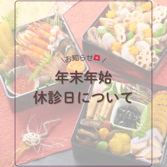 年末年始の休診日について