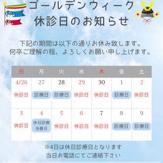 GW休診日のお知らせ