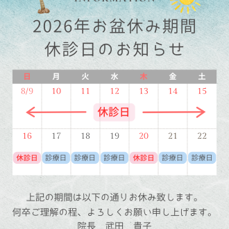 お盆期間の休診日について