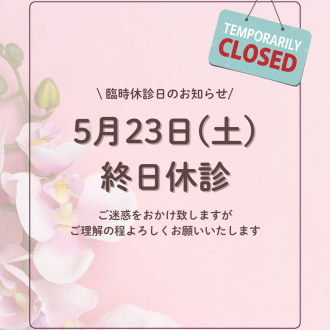 臨時休診日のお知らせ