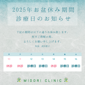 お盆期間の休診日について