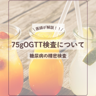 【医師が解説】75gOGTTとは？糖尿病の精密検査について