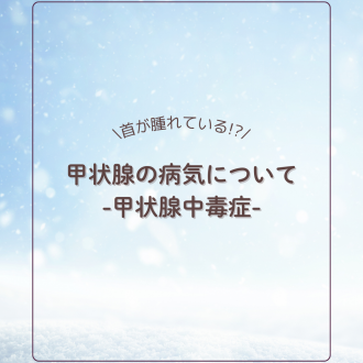 首が腫れる病気-甲状腺中毒症について-
