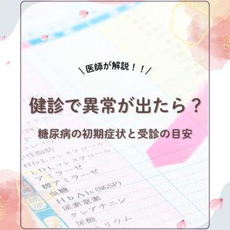 【医師が解説】健診で異常が出たら？糖尿病の初期症状と受診の目安について