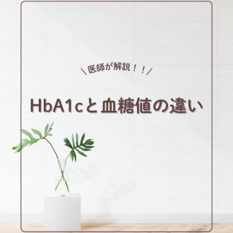 【医師が解説】HbA1cとは？血糖値との違いについて分かりやすく解説します
