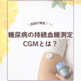 【医師が解説】糖尿病の持続血糖測定(CGM)とは?