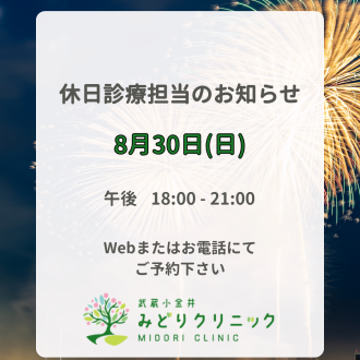 小金井市　準夜診療担当について
