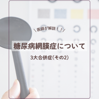 【医師が解説】糖尿病の3大合併症その2-網膜症について-