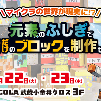 9月オープンの新教室で、大人気マイクラ企画「元素実験＆オリジナルマイクラブロック制作」を9/22・23に無料開催！