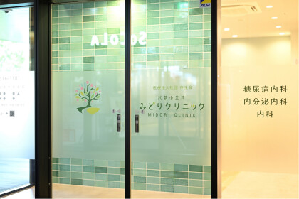 武蔵小金井みどりクリニック