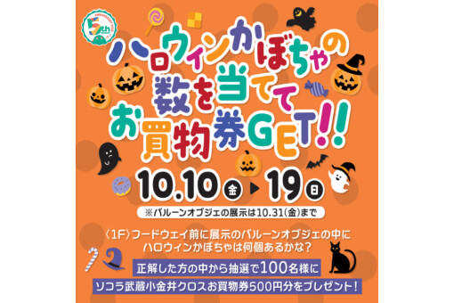【10/10(金)～19(日)】ハロウィンかぼちゃの数を当ててお買物券GET!!