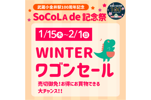 武蔵小金井駅100周年記念】SoCoLA de 記念祭 | SOCOLA（ソコラ）武蔵