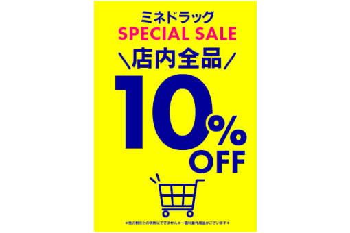 【1F｜ミネドラッグ】SPECIAL SALE 店内全品10%OFF