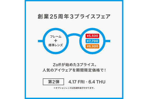 【2F｜Zoff】創業25周年フェア 第2弾開催！