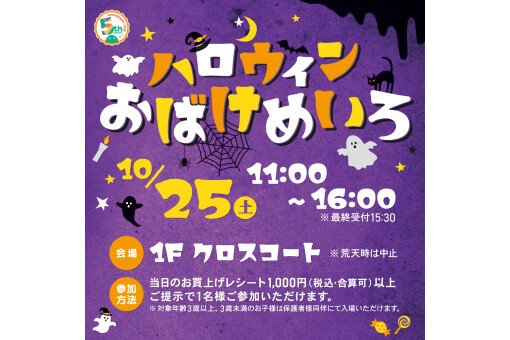 【10/25(土)】ハロウィンおばけめいろ開催！