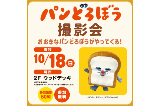 【イベント情報】パンどろぼう 撮影会 おおきなパンどろぼうがやってくる!