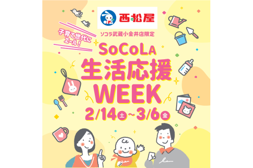 【イベント情報】西松屋 子育て世代にエール！生活応援WEEK