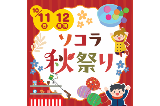 【イベント情報】ソコラ秋祭り