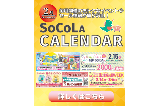【イベント情報】2月SOCOLA CALENDAR