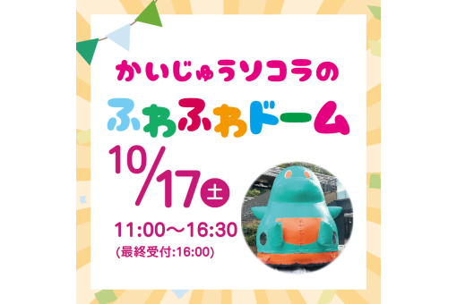 【イベント情報】かいじゅうソコラのふわふわドームで遊ぼう！