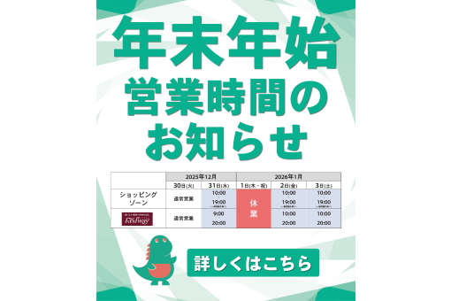 2025年度年末年始営業時間に関するお知らせ