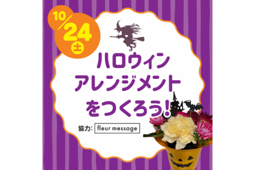 【イベント情報】ハロウィンアレンジメントをつくろう！