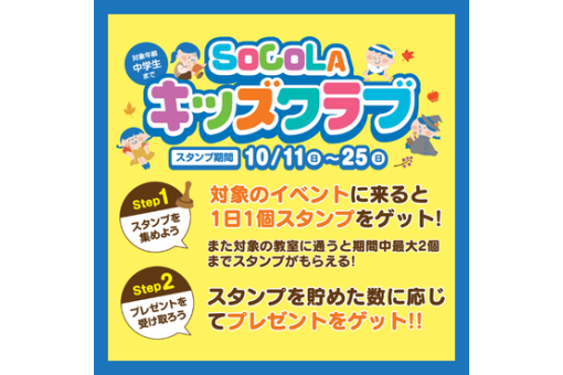 【イベント情報】SoCoLAキッズクラブ