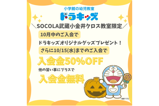 【3F│ドラキッズ】🎃早めのご入会がお得！10月限定の入会特典🎃